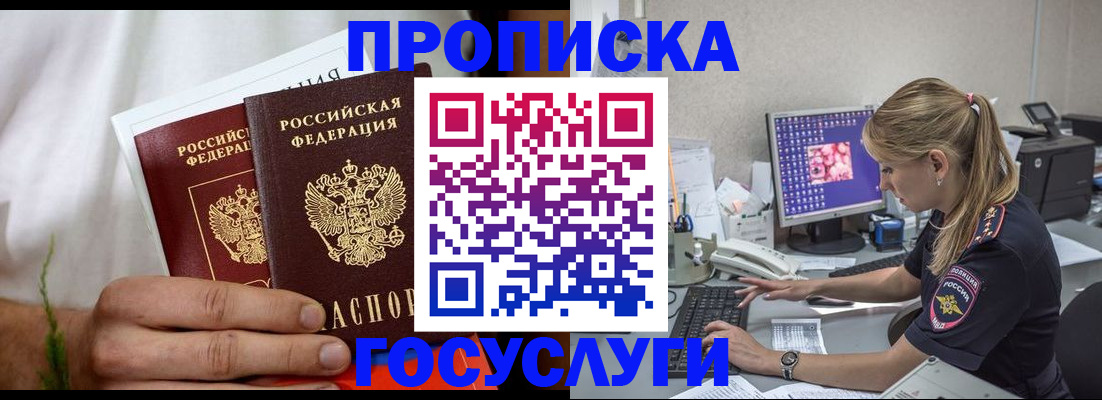 купить прописку в Химках